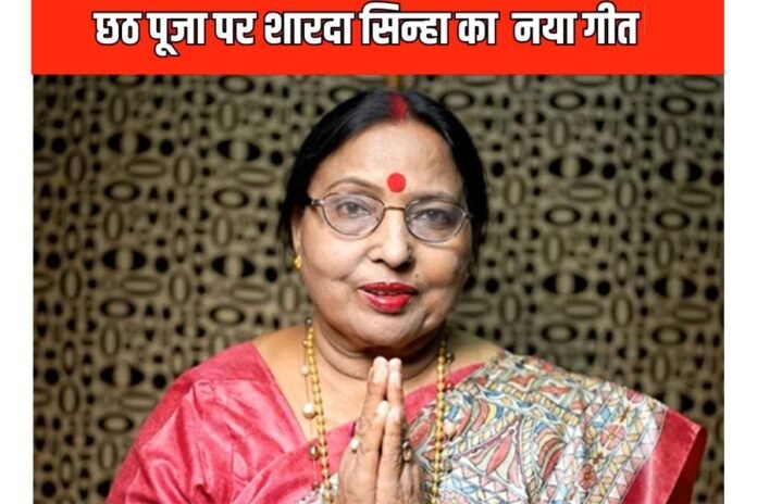 Sharda Sinha's new song in the name of Chhathi Maiya 'Dukhva Mitain Chhathi Maiya' released from AIIMS