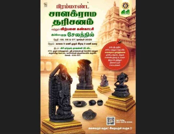 GIRI சாளக்கிராமக் கண்காட்சி-விற்பனை சேலத்தில் தொடங்குகிறது